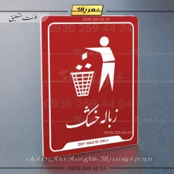 نشانگر راهنما زباله خشک - تصویر 24
